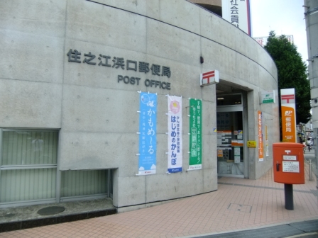 FDS住吉公園 郵便局：住之江浜口郵便局　167m