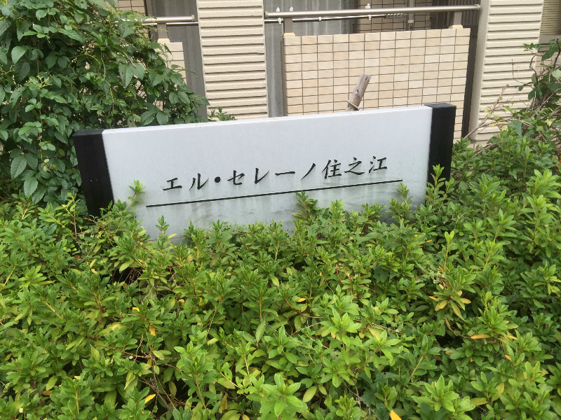 エルセレーノ住之江 IMG_1415.jpg